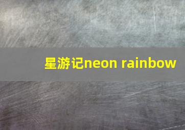 星游记neon rainbow